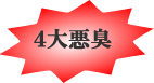 4大悪臭