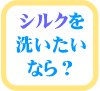 シルクを洗いたいなら？